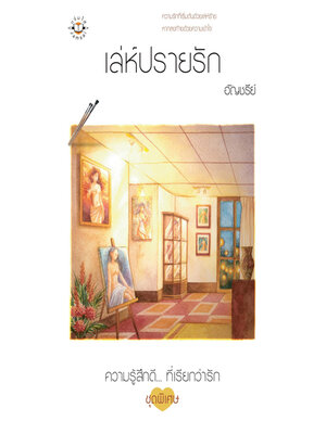 cover image of เล่ห์ปรายรัก
